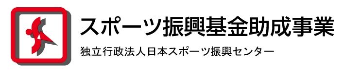 独立行政法人 日本スポーツ振興センター