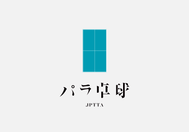 第3回パラ卓球ダブルス交流大会に関しまして その2